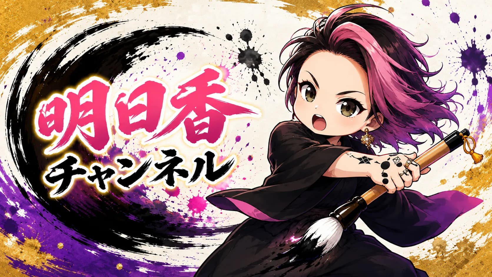 明日香チャンネル
