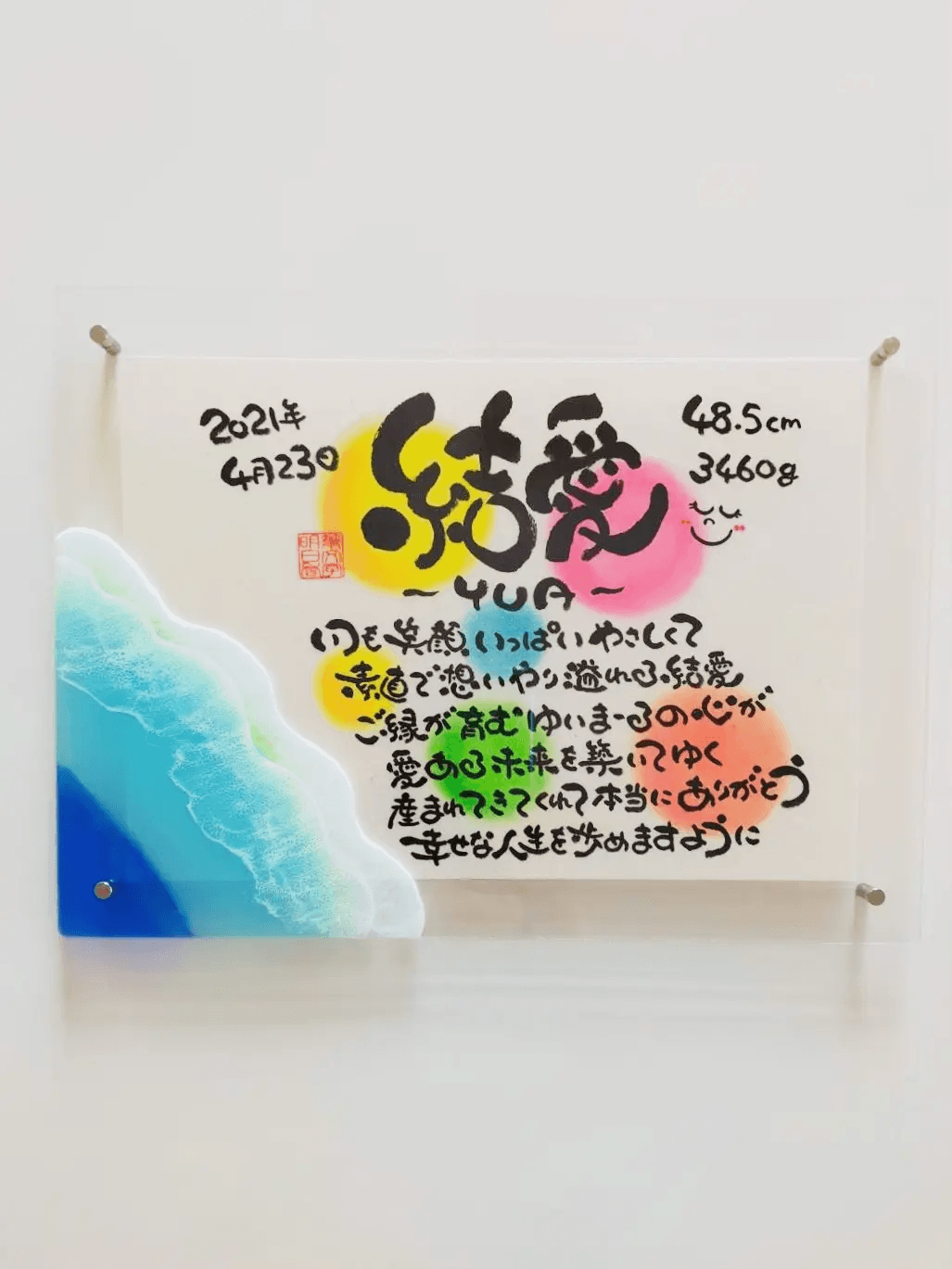 オーシャンアートコラボ – 命名（結愛）