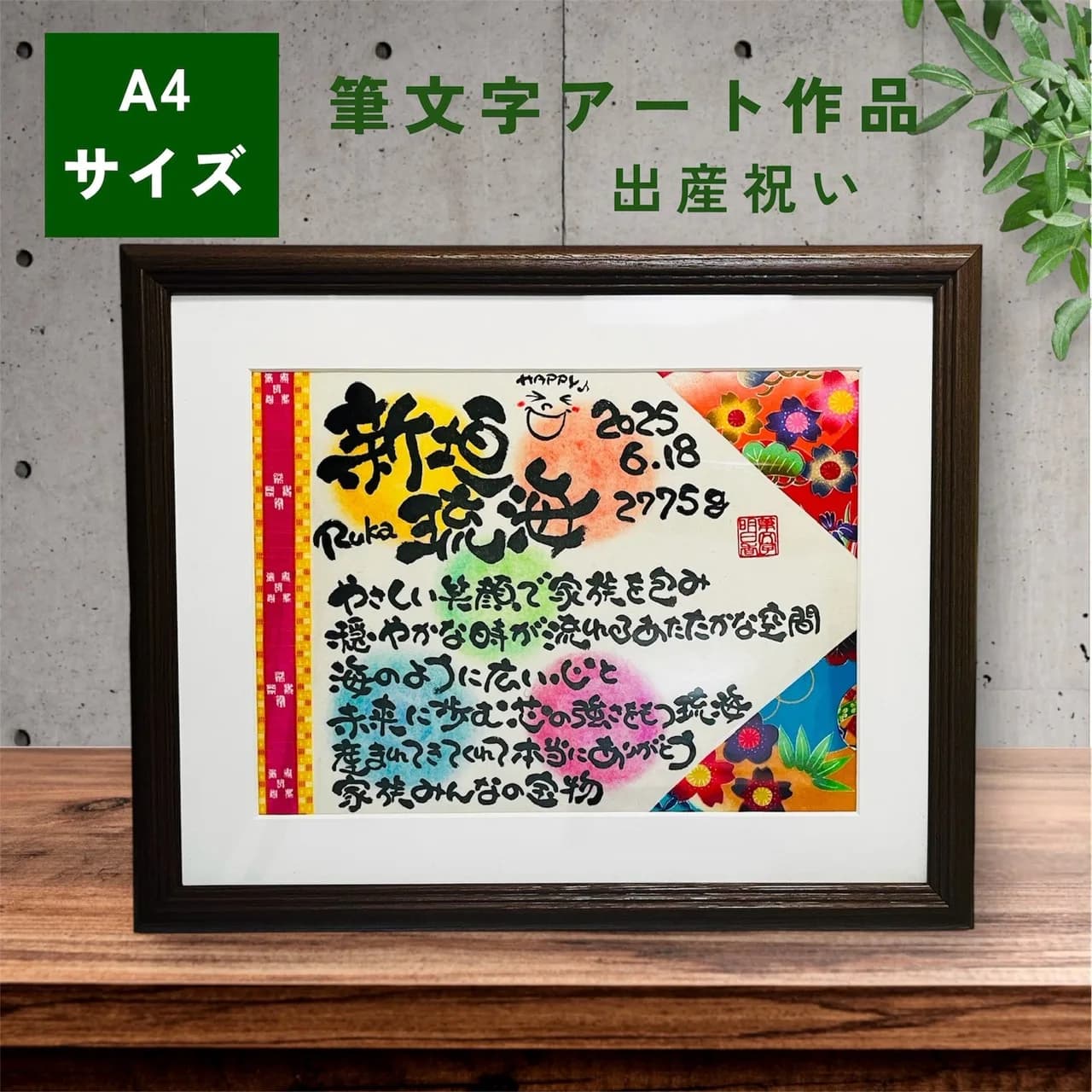 筆文字アート – 出産祝い（A4）