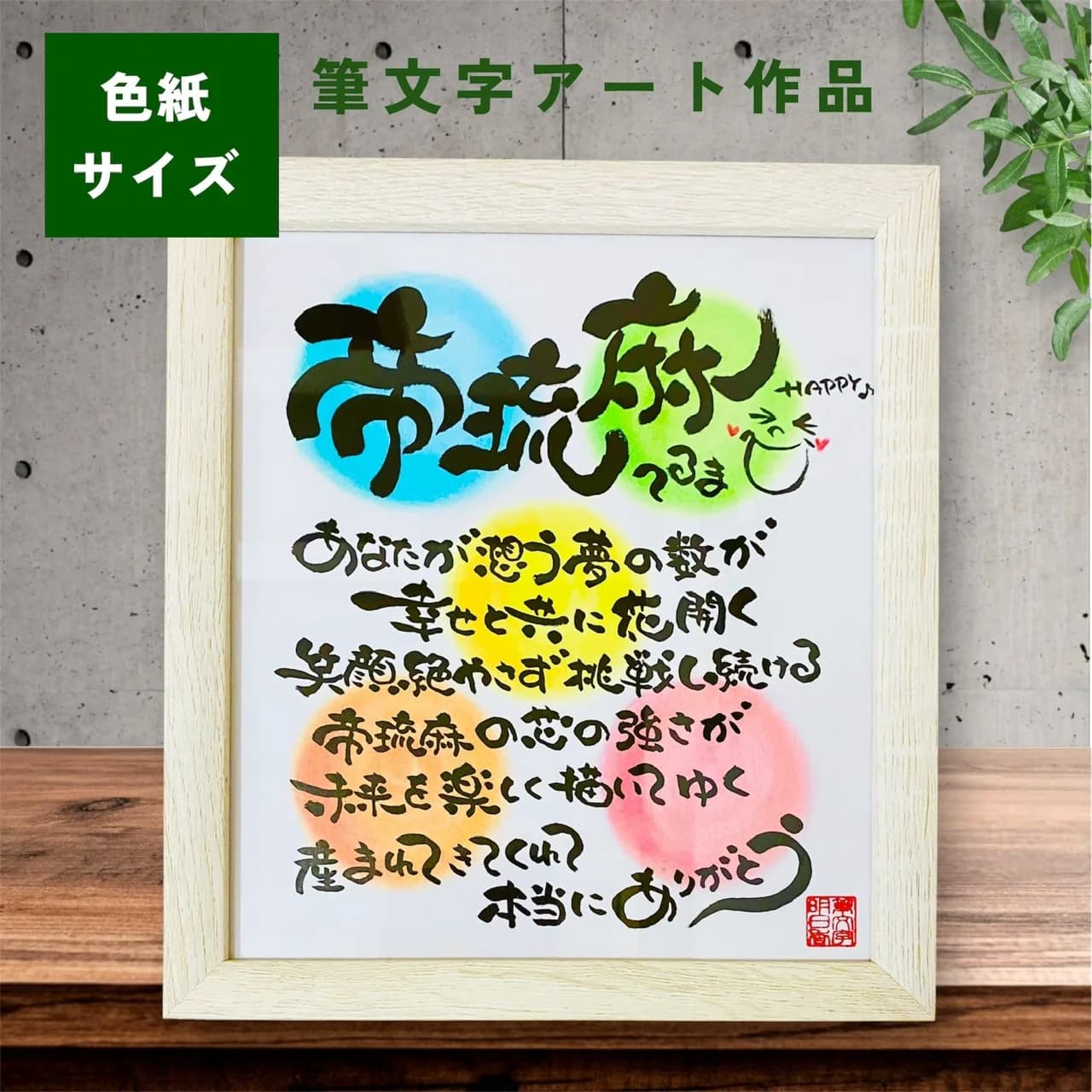 筆文字アート – 誕生日（色紙）